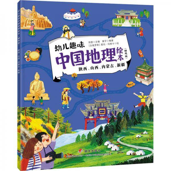陕西、山西、内蒙古、新疆/幼儿趣味中国地理绘本（精选版）