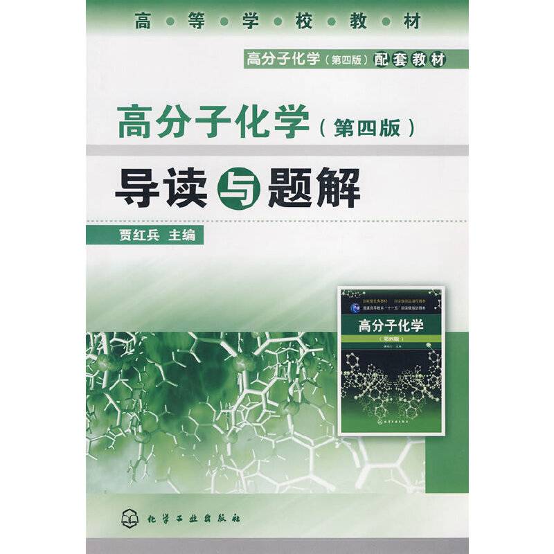 高分子化学导读与题解 第四版