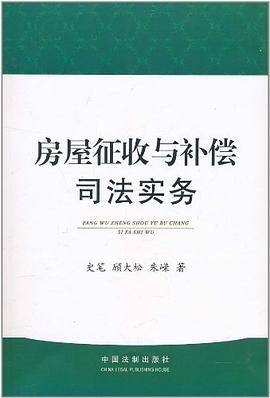 房屋征收与补偿司法实务