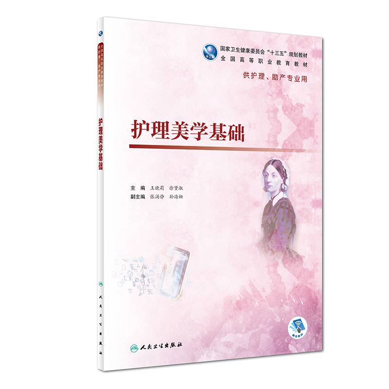 护理美学基础（高职护理/配增值）