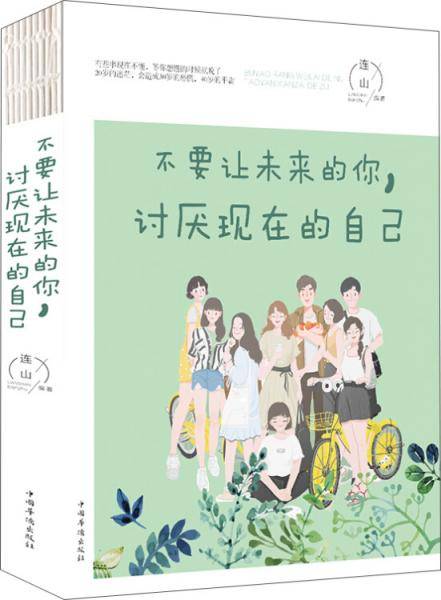 不要让未来的你，讨厌现在的自己（人生金书・裸背）