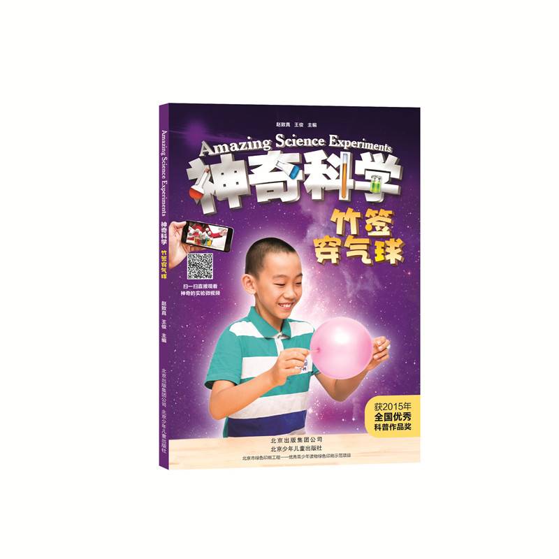 神奇科学系列 竹签穿气球