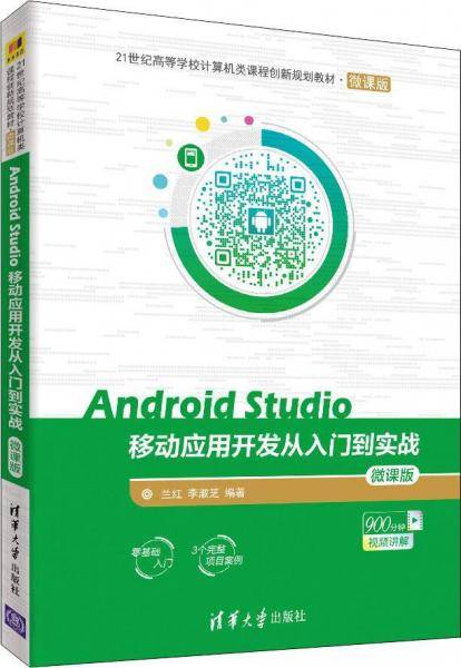 Android Studio移动应用开发从入门到实战-微课版/21世纪高等学校计算机类课程创新规划教材