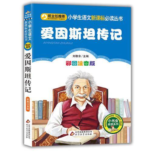 爱因斯坦传记（彩图注音版）小学生语文新课标必读丛书