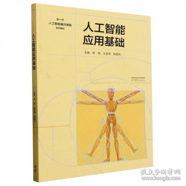 人工智能应用基础
