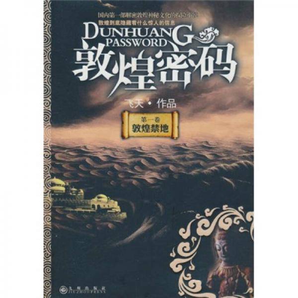 敦煌密码・敦煌禁地