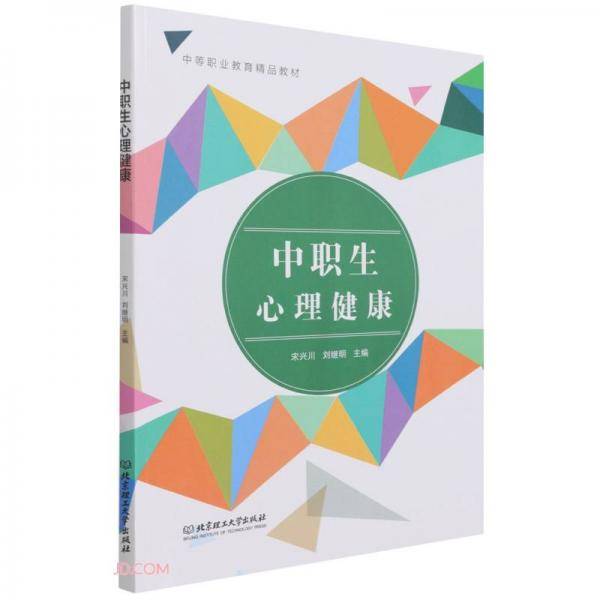 中职生心理健康(中等职业教育精品教材)