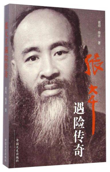 张大千遇险传奇