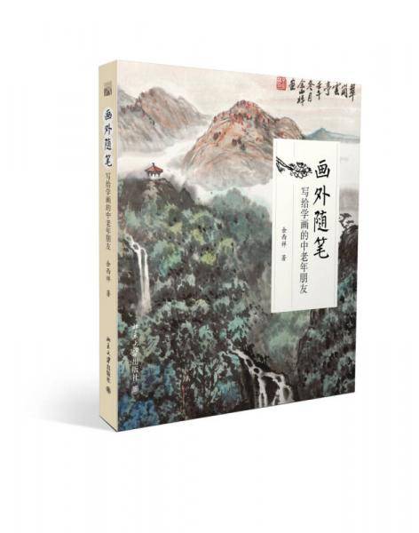 画外随笔：写给学画的中老年朋友