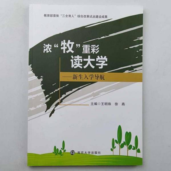 浓“牧”重彩读大学: 新生入学导航 王明珠 徐燕主编 南京大学出版社 9787305236334