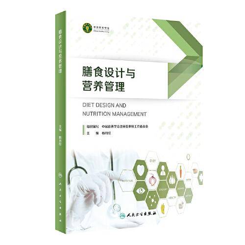 膳食设计和营养管理