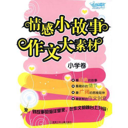 情感小故事  作文大素材