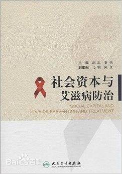 社会资本与艾滋病防治