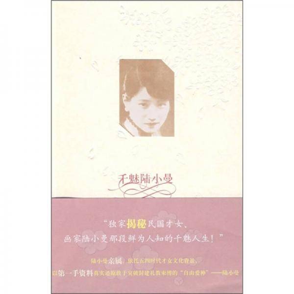 千魅陆小曼