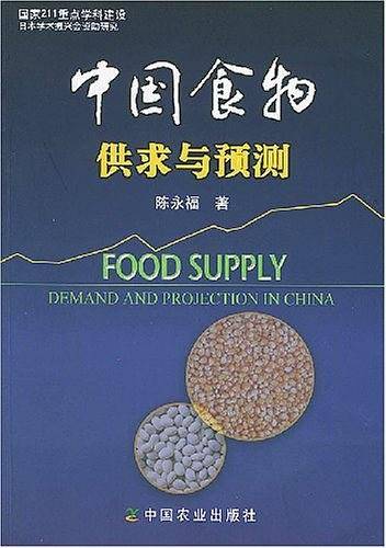 中国食物供求与预测