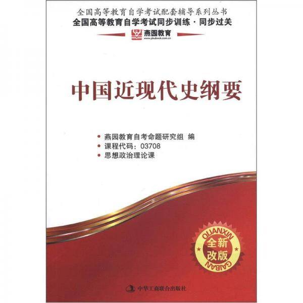 燕园教育·全国高等教育自学考试同步训练·同步过关：中国近现代史纲要（全新改版）