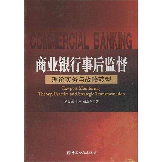 商业银行事后监督：理论实务与战略转型