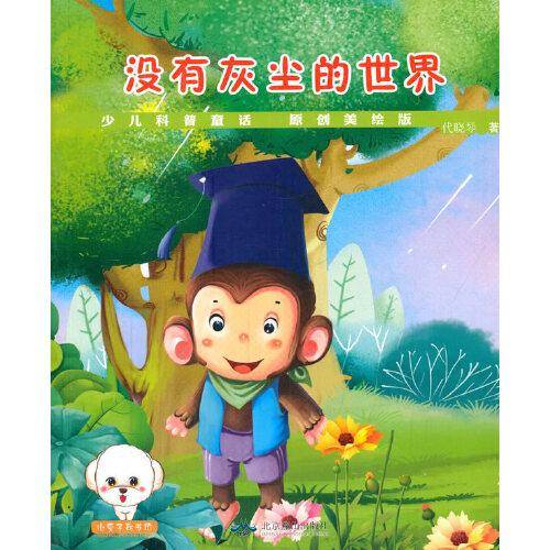 没有灰尘的世界(美绘版)