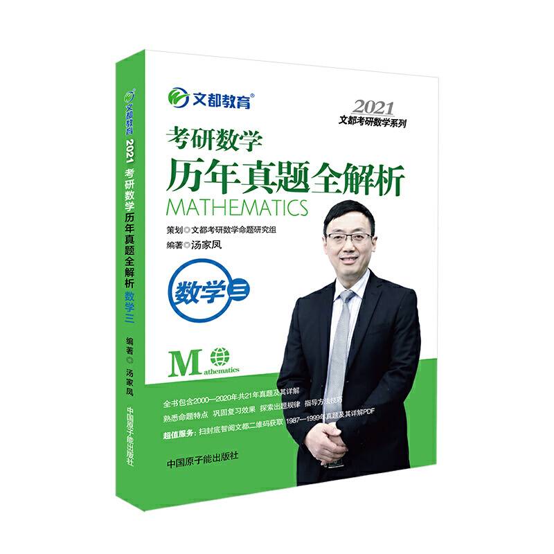 文都教育 汤家凤 2021考研数学历年真题全解析数学三