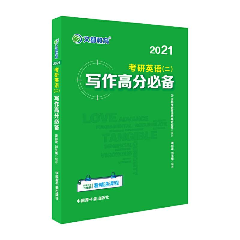 文都教育  谭剑波 刘玉楼  2021考研英语二写作高分必备