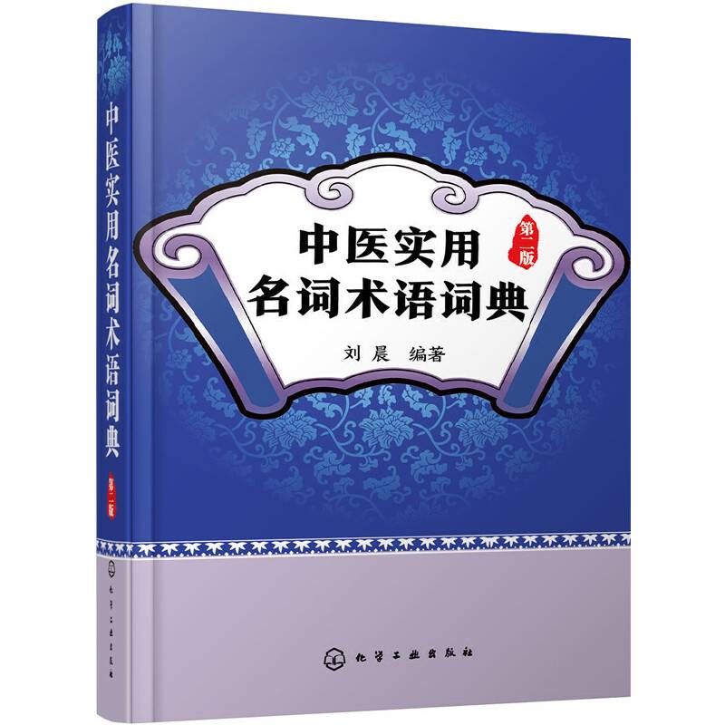 中医实用名词术语词典