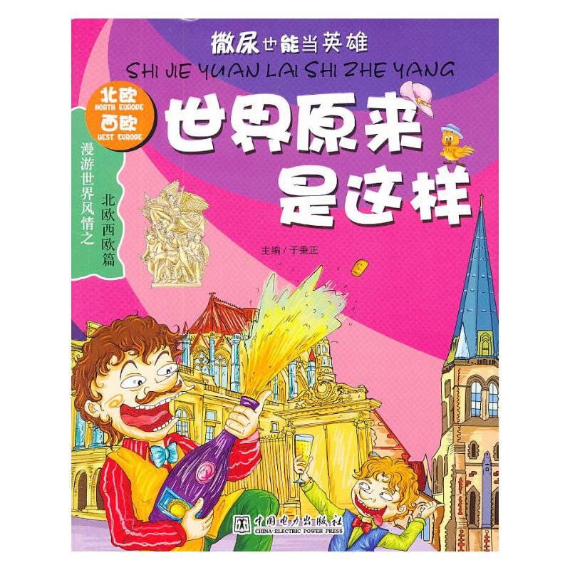 世界原来是这样--北欧西欧篇