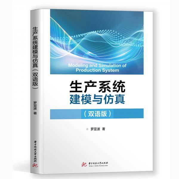 生产系统建模与仿真Modeling and Simulation of Production S