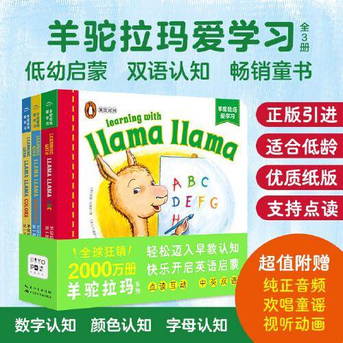 羊驼拉玛双语启蒙纸板书：全3册（点读版，畅销英语启蒙低幼纸板书，企鹅兰登+著名儿童教育家+英语启蒙鼻祖联名打造）