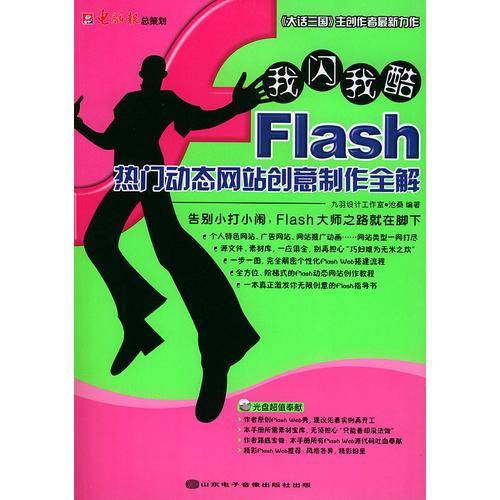 Flash热门动态网站创意制作全解