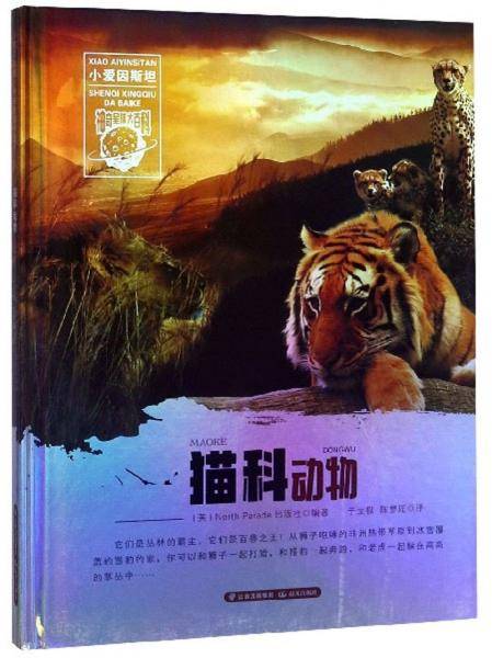 猫科动物/小爱因斯坦神奇星球大百科