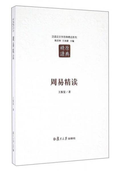 周易精读（第二版）