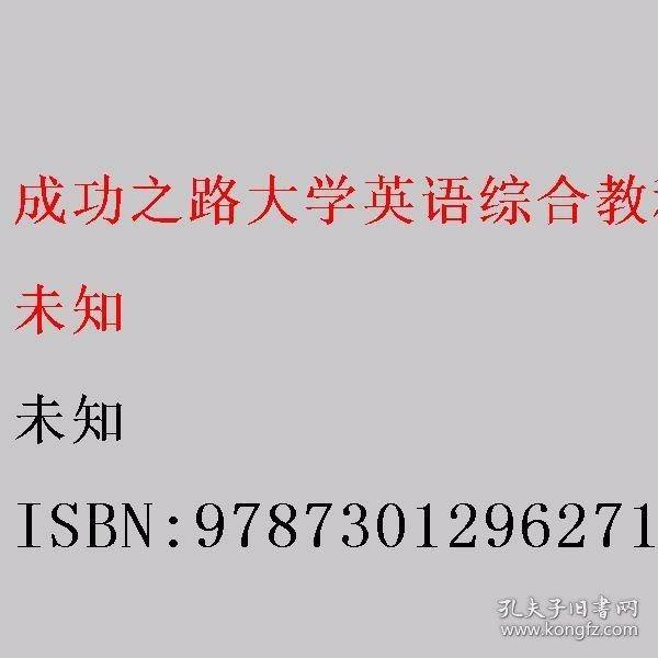 成功之路大学英语综合教程 视听说教程1