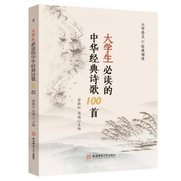大学生必读的中华经典诗歌100首