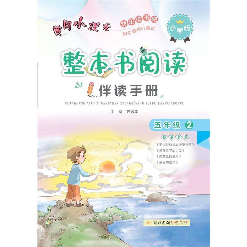 2021年春季 黄冈小状元・整本书阅读伴读手册 五年级?2 全一册