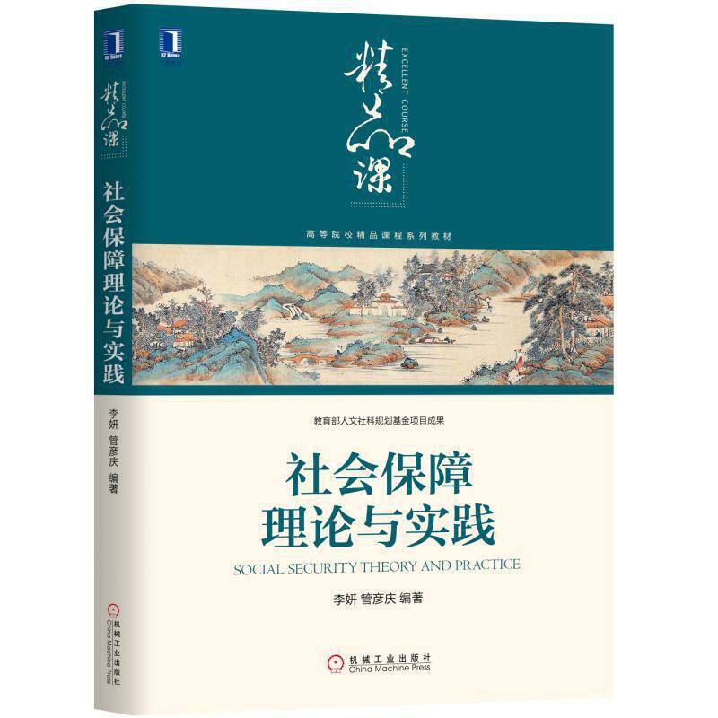 社会保障理论与实践