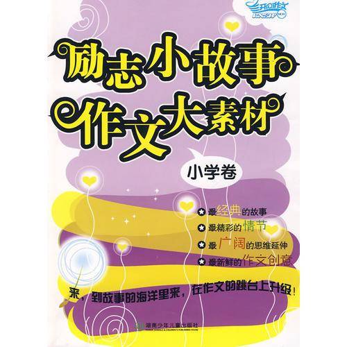励志小故事  作文大素材