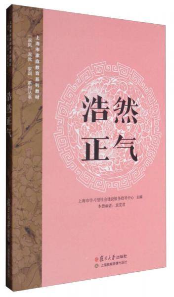 “家风・家教・家训”系列丛书：浩然正气