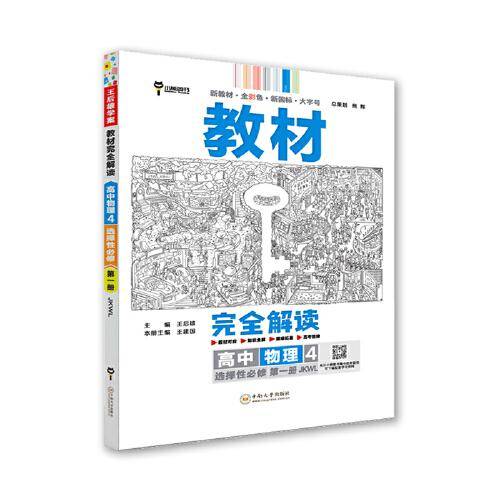 王后雄学案教材完全解读 高中物理4选择性必修第一册 配教科版 王后雄2024版高二物理配套新教材 高二
