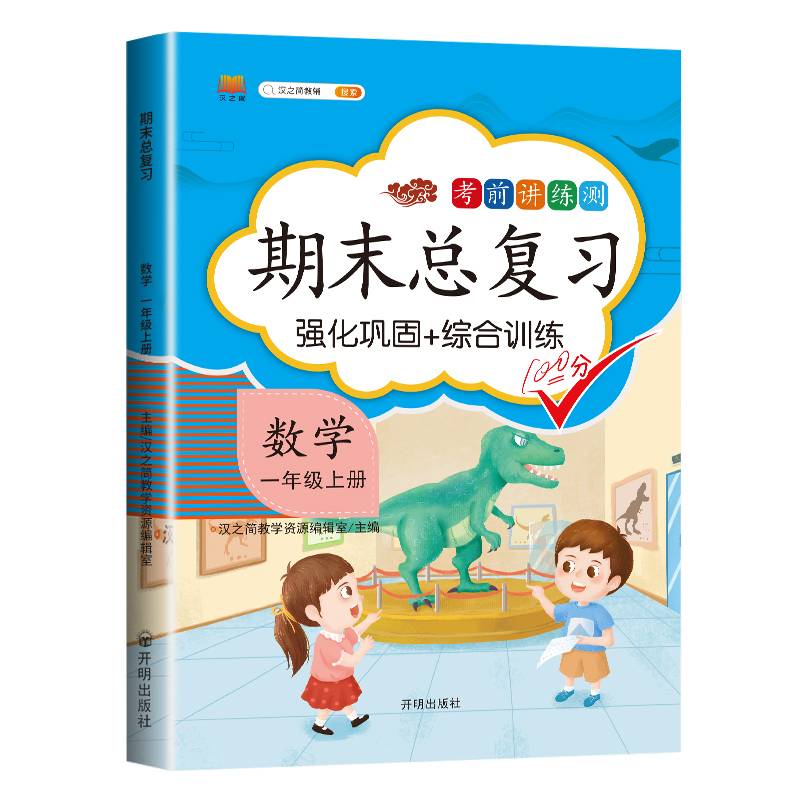 期末总复习汉之简一年级上册数学冲刺100分人教版部编训练测试卷练习册题强化巩固综合训练