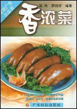 香浓菜/吃在广东小丛书