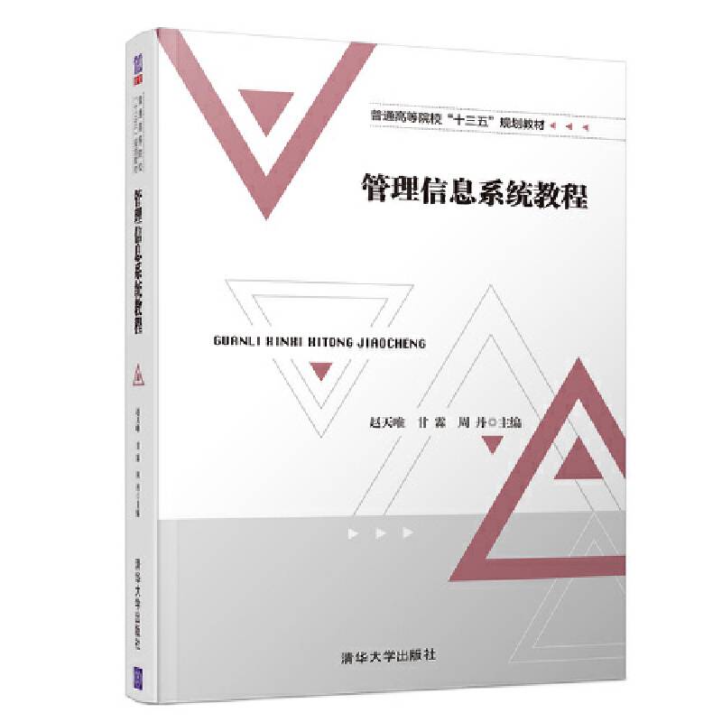 管理信息系统教程（普通高等院校“十三五”规划教材）
