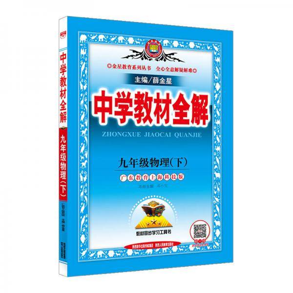 中学教材全解 九年级物理下 广东教育上海科技版 2019春