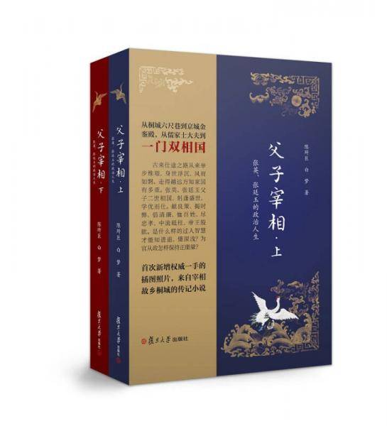 父子宰相：张英、张廷玉的政治人生