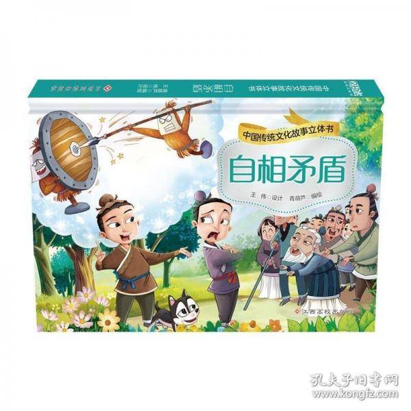 中国传统文化故事立体书 自相矛盾 儿童3d立体故事翻翻书 3-6岁宝