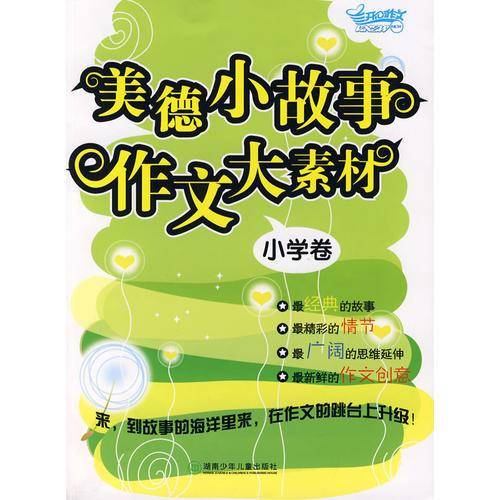 美德小故事  作文大素材