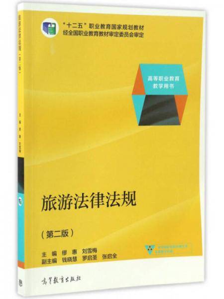 旅游法律法规（第2版）/高等职业教育教学用书 “十二五”职业教育国家规划教材