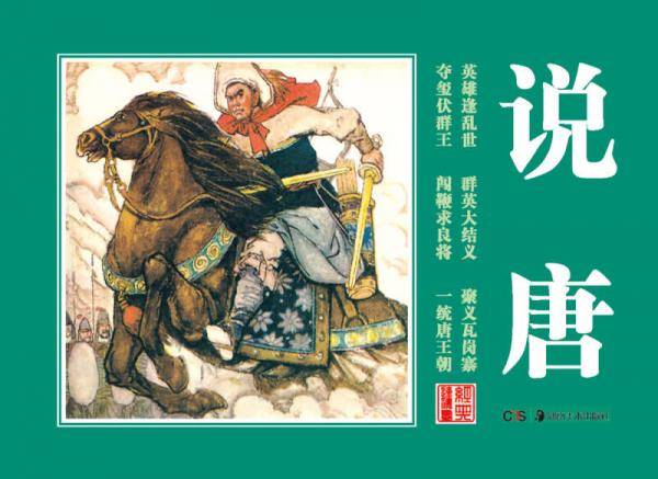 经典连环画 说唐
