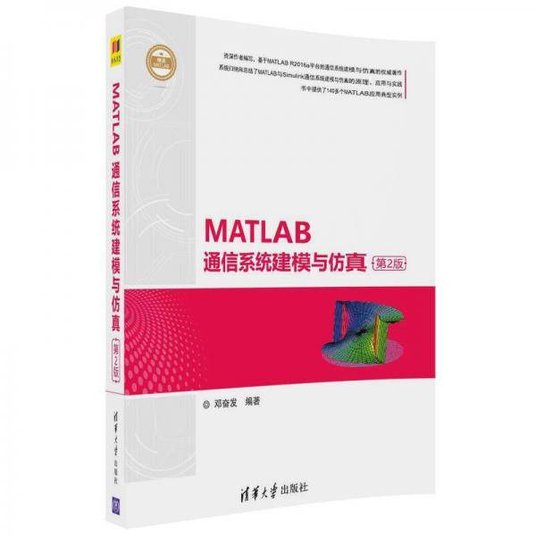 MATLAB通信系统建模与仿真（第2版）（精通MATLAB）