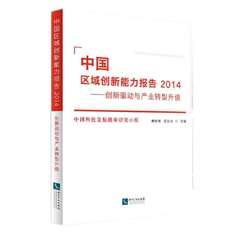中国区域创新能力报告2014