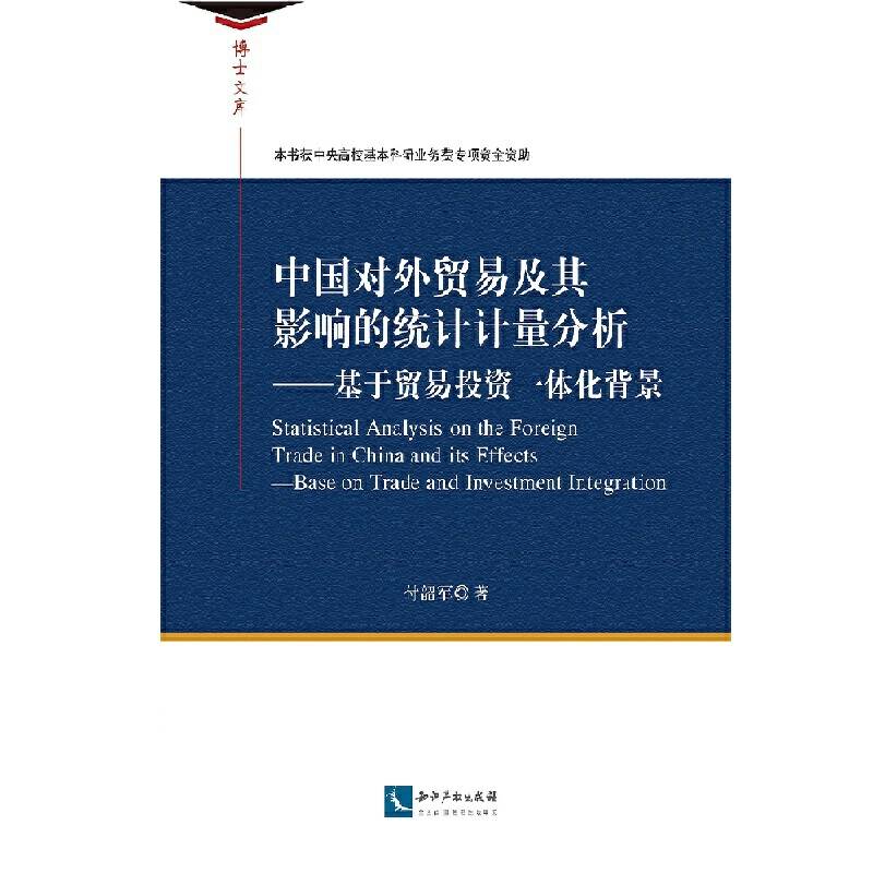 中国对外贸易及其影响的统计计量分析―基于贸易投资一体化背景